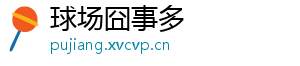 球场囧事多